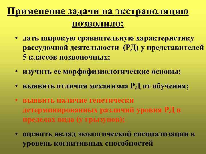 Применение задачи на экстраполяцию позволило: • дать широкую сравнительную характеристику рассудочной деятельности (РД) у