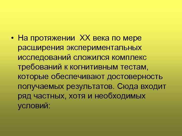  • На протяжении ХХ века по мере расширения экспериментальных исследований сложился комплекс требований