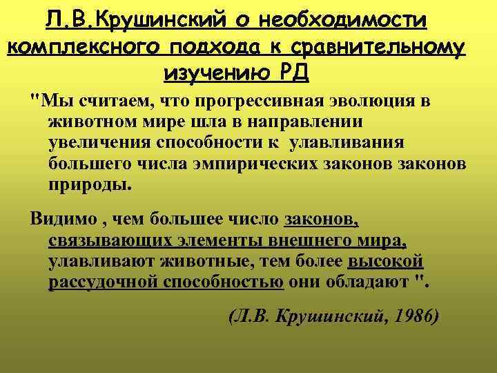 Л. В. Крушинский о необходимости комплексного подхода к сравнительному изучению РД 