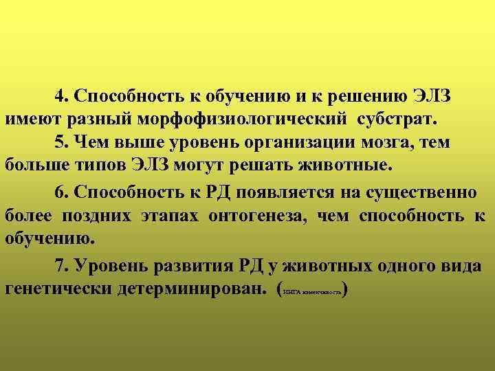4. Способность к обучению и к решению ЭЛЗ имеют разный морфофизиологический субстрат. 5. Чем