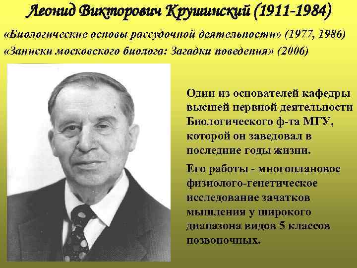 Леонид Викторович Крушинский (1911 -1984) «Биологические основы рассудочной деятельности» (1977, 1986) «Записки московского биолога: