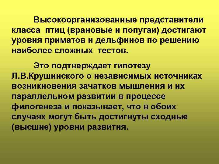 Высокоорганизованные представители класса птиц (врановые и попугаи) достигают уровня приматов и дельфинов по решению