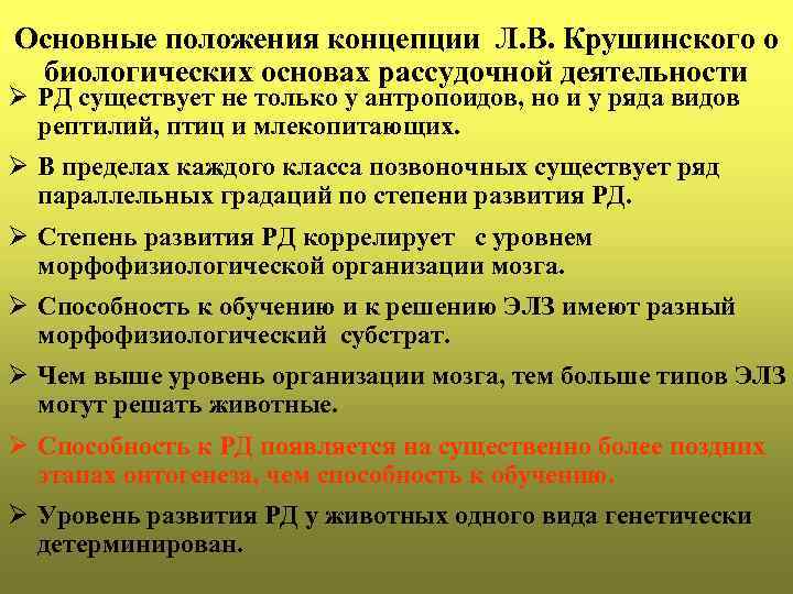 Основные положения концепции Л. В. Крушинского о биологических основах рассудочной деятельности Ø РД существует