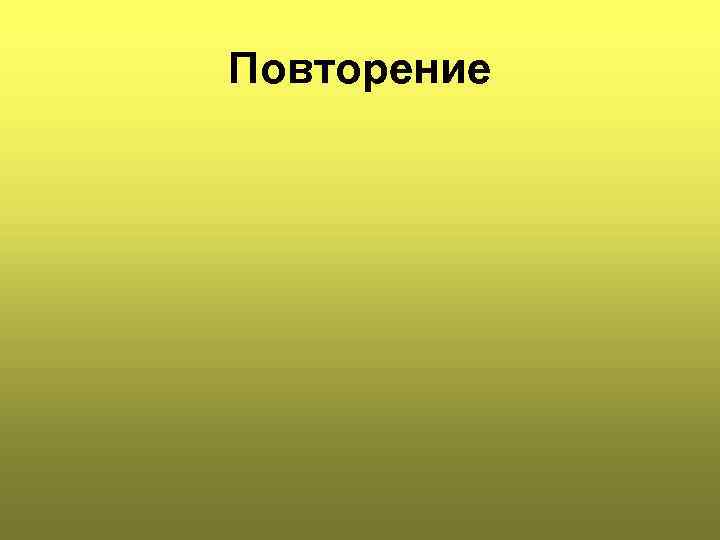 Повторение 