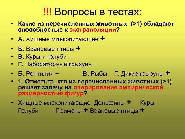 !!! Вопросы в тестах: • Какие из перечисленных животных (>1) обладают способностью к экстраполяции?