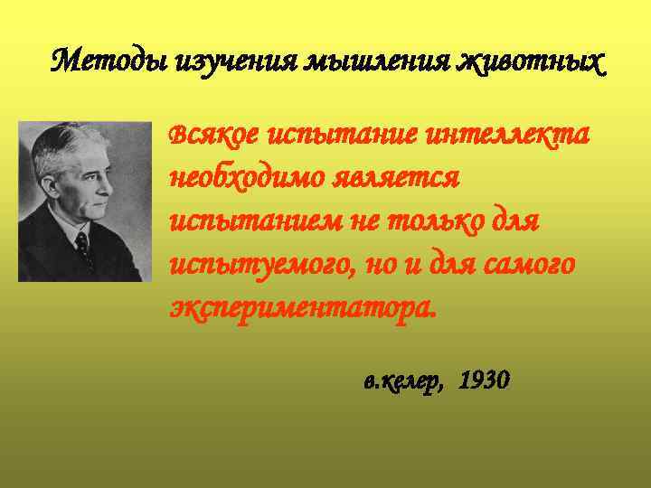 Методы изучения мышления животных Всякое испытание интеллекта необходимо является испытанием не только для испытуемого,
