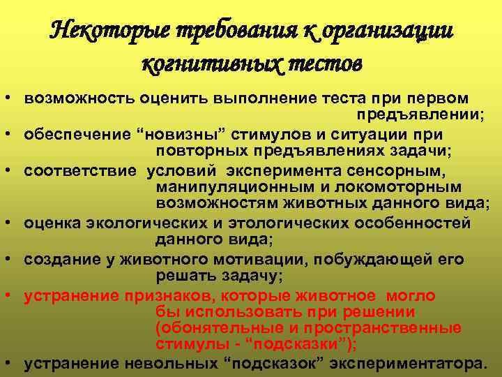 Некоторые требования к организации когнитивных тестов • возможность оценить выполнение теста при первом предъявлении;