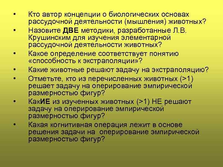  • • Кто автор концепции о биологических основах рассудочной деятельности (мышления) животных? Назовите