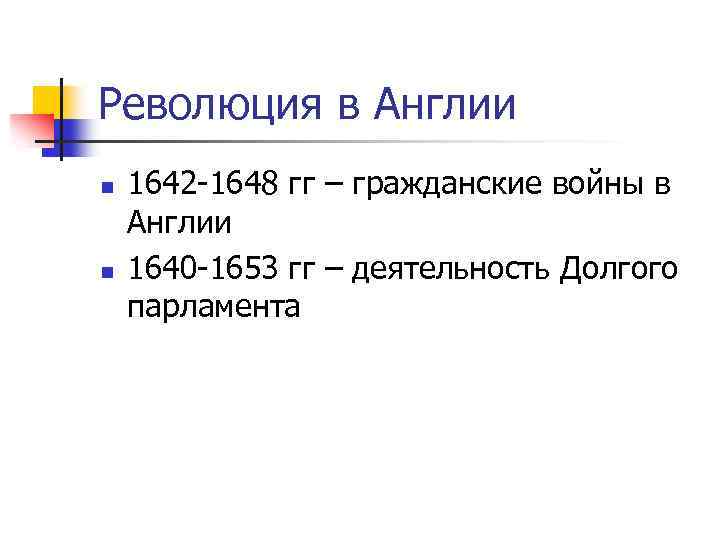 Революция в Англии n n 1642 -1648 гг – гражданские войны в Англии 1640