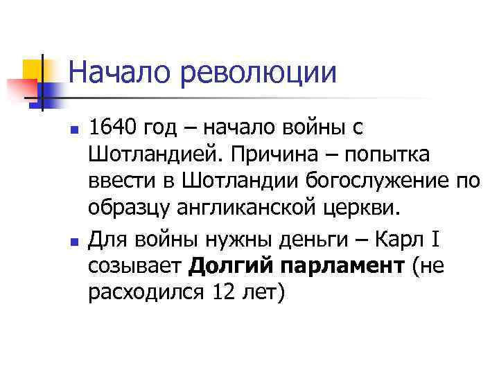 События послужившие началом революции в англии