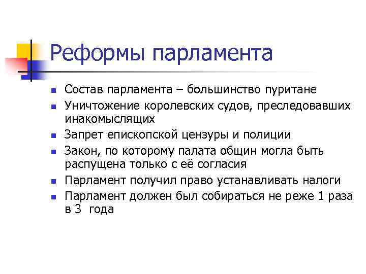 Таблица 7 класс история реформы долгого парламента. Реформы парламента. Реформы долгого парламента. Основные реформы парламента в Англии. Выписать реформы парламента.