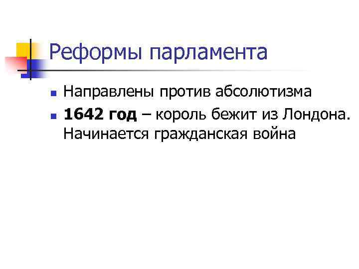 Составьте таблицу реформы долгого парламента. Реформы долгого парламента в Англии. Реформы парламента 7 класс история. Реформы долговопорламента. Таблица реформы долгого парламента.