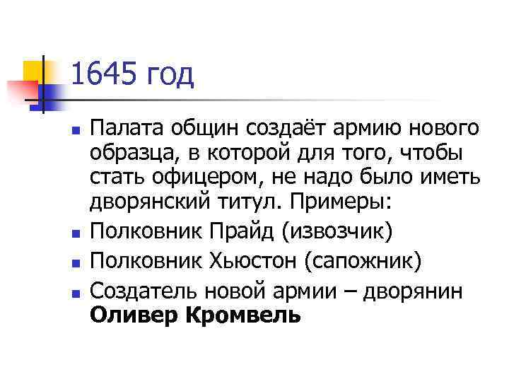 1645 год n n Палата общин создаёт армию нового образца, в которой для того,