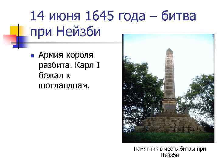 14 июня 1645 года – битва при Нейзби n Армия короля разбита. Карл I