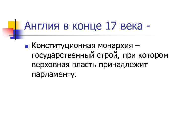 Англия в конце 17 века n Конституционная монархия – государственный строй, при котором верховная