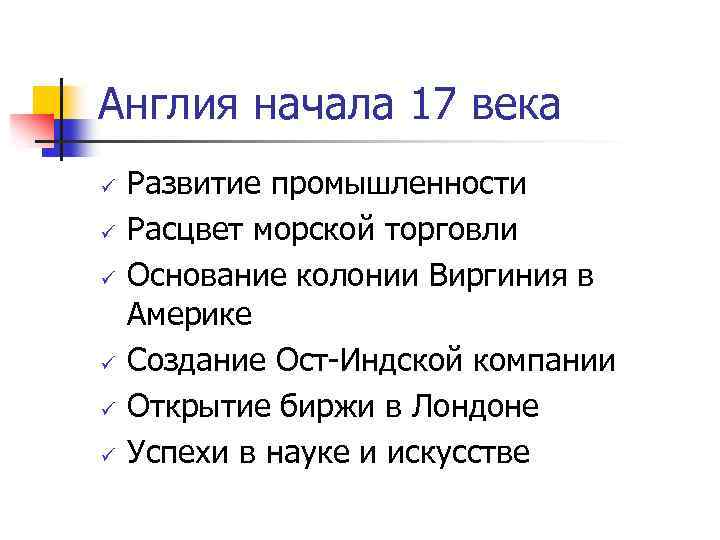 Англия начала 17 века ü ü ü Развитие промышленности Расцвет морской торговли Основание колонии