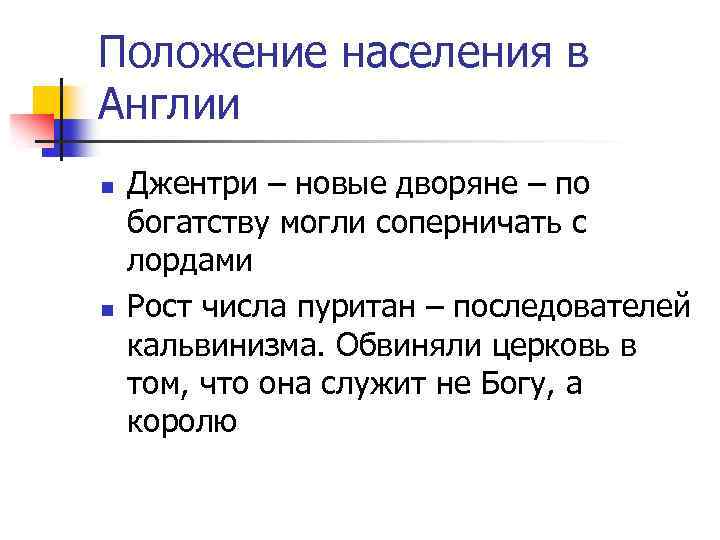 Положение население. Новые дворяне Джентри. Кто такие Джентри соперничавшие по уровню своего богатства с лордами. Джентри это в истории. Джентри это кратко.