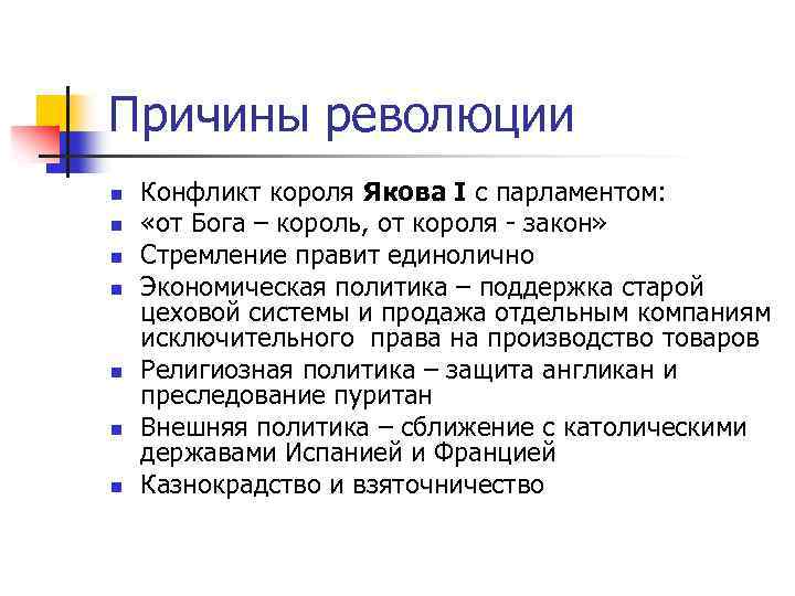 План по теме причины революции в англии 7 класс 12 параграф составьте тетради