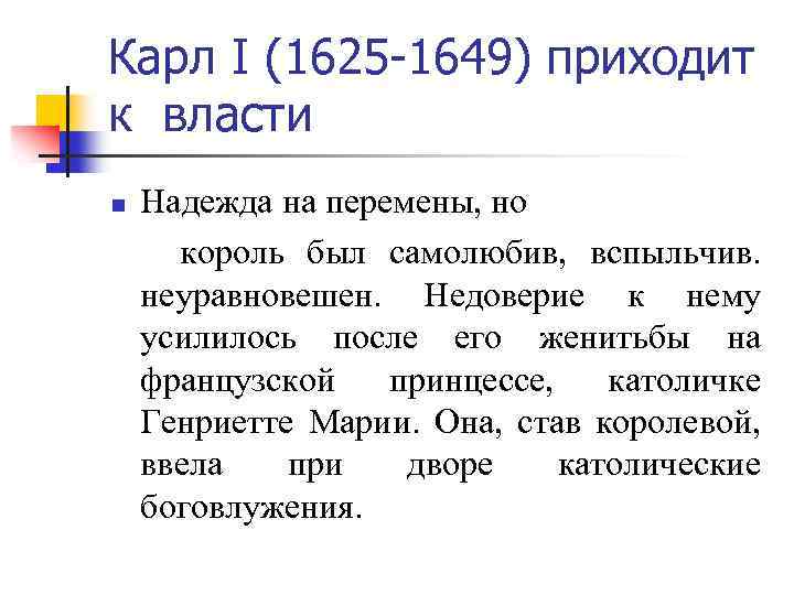 Карл I (1625 -1649) приходит к власти n Надежда на перемены, но король был