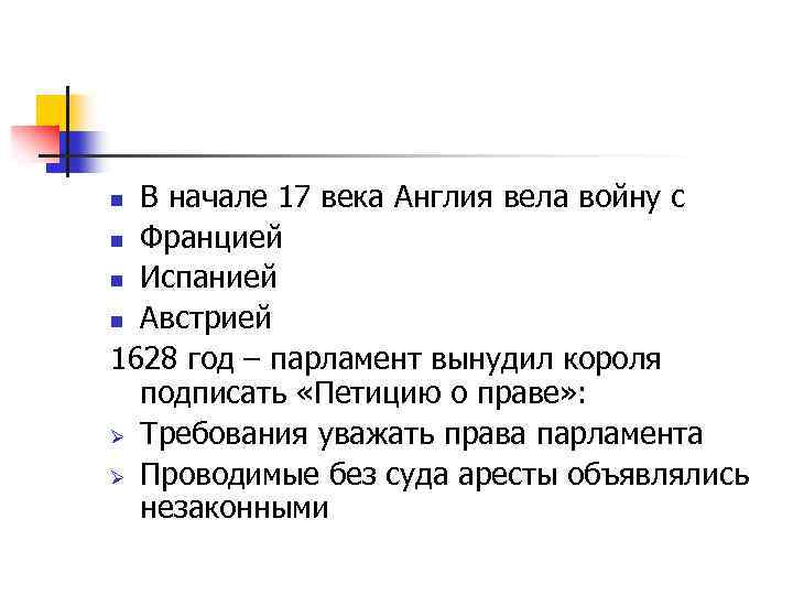 В начале 17 века Англия вела войну с n Францией n Испанией n Австрией