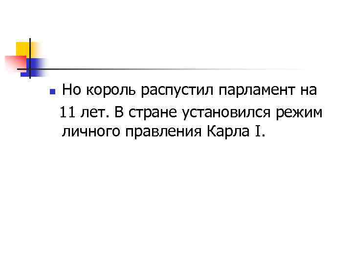 n Но король распустил парламент на 11 лет. В стране установился режим личного правления