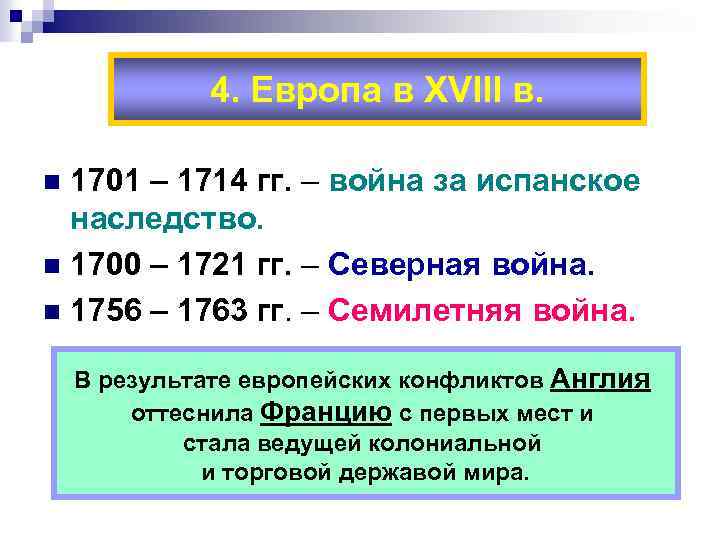 Итоги войн 18 века. Война за испанское наследство 1701-1714 гг.. Испанское наследство 1701-1714. Участники войны за испанское наследство 1701-1714. Война за испанское наследство 1701-1714 итоги войны.