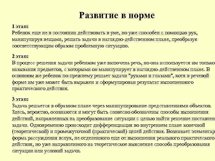 Развитие в норме 1 этап: Ребенок еще не в состоянии действовать в уме, но