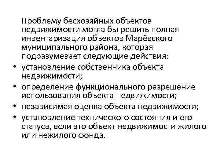  • • Проблему бесхозяйных объектов недвижимости могла бы решить полная инвентаризация объектов Марёвского