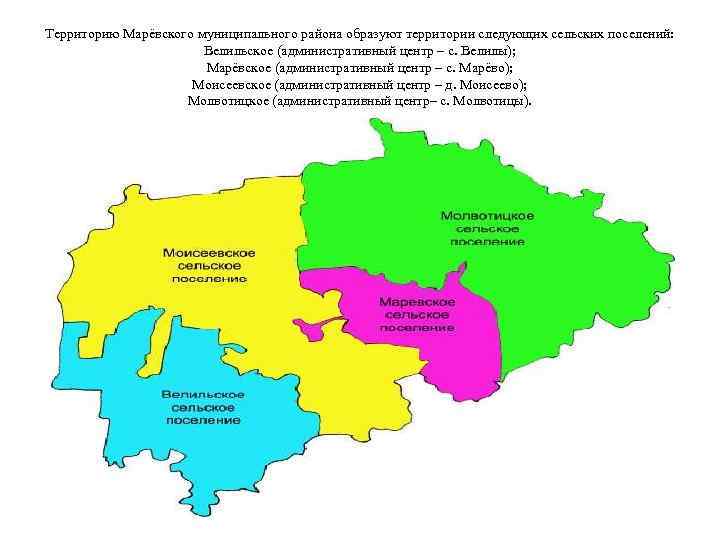 Территорию Марёвского муниципального района образуют территории следующих сельских поселений: Велильское (административный центр – с.