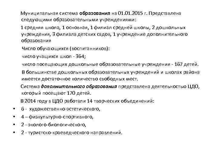  • • Муниципальная система образования на 01. 2015 г. Представлена следующими образовательными учреждениями:
