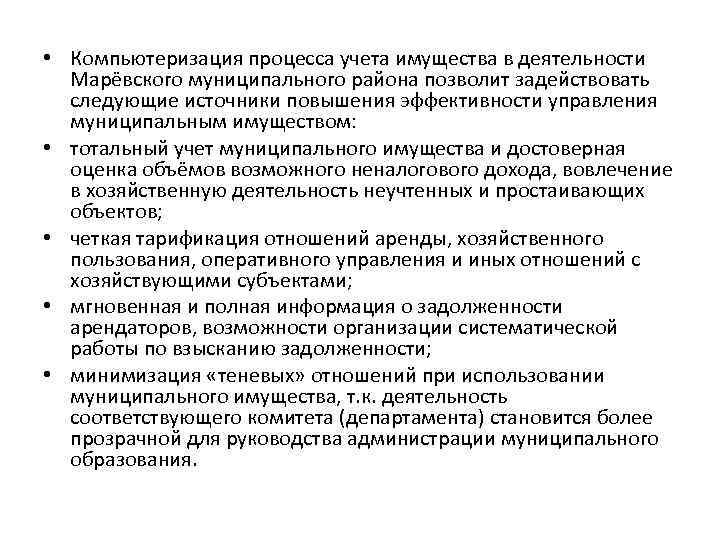  • Компьютеризация процесса учета имущества в деятельности Марёвского муниципального района позволит задействовать следующие