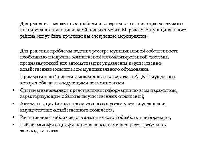 Для решения выявленных проблем и совершенствования стратегического планирования муниципальной недвижимости Марёвского муниципального района могут