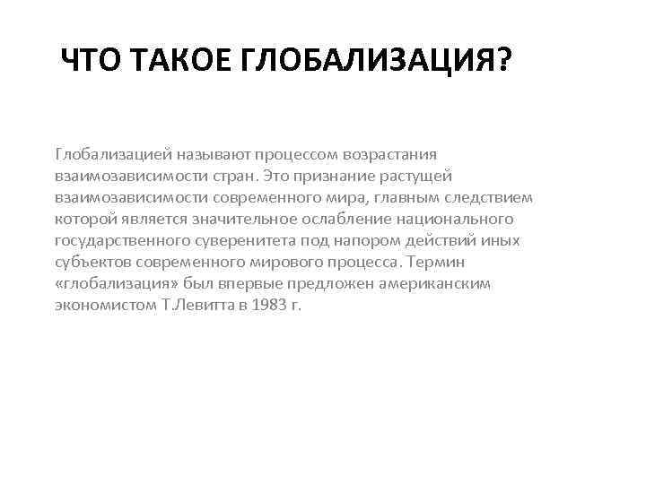 ЧТО ТАКОЕ ГЛОБАЛИЗАЦИЯ? Глобализацией называют процессом возрастания взаимозависимости стран. Это признание растущей взаимозависимости современного