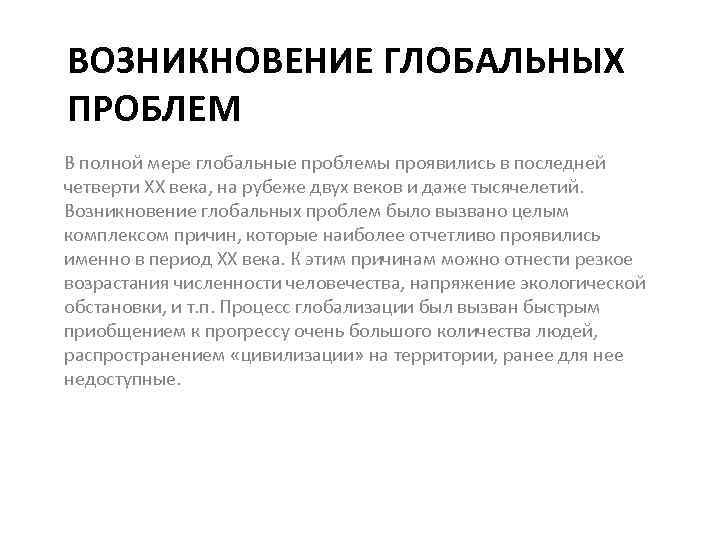 ВОЗНИКНОВЕНИЕ ГЛОБАЛЬНЫХ ПРОБЛЕМ В полной мере глобальные проблемы проявились в последней четверти ХХ века,
