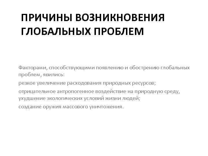 ПРИЧИНЫ ВОЗНИКНОВЕНИЯ ГЛОБАЛЬНЫХ ПРОБЛЕМ Факторами, способствующими появлению и обострению глобальных проблем, явились: резкое увеличение