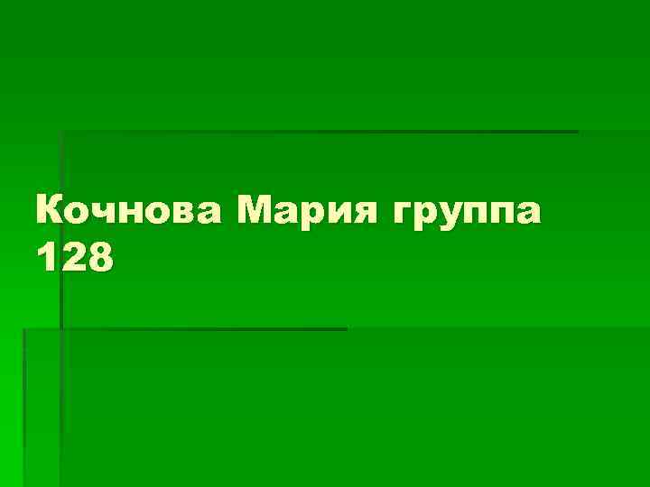 Кочнова Мария группа 128 