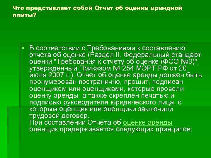 Что представляет собой Отчет об оценке арендной платы? § В соответствии с Требованиями к