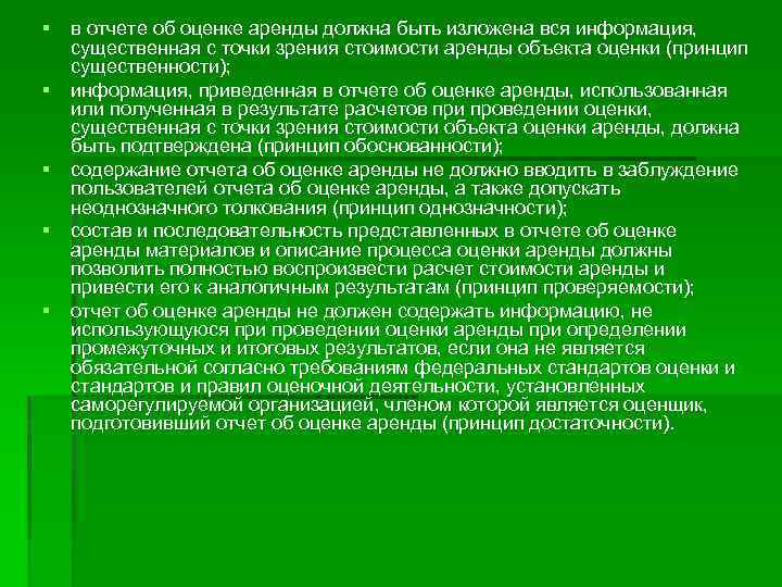 § в отчете об оценке аренды должна быть изложена вся информация, существенная с точки