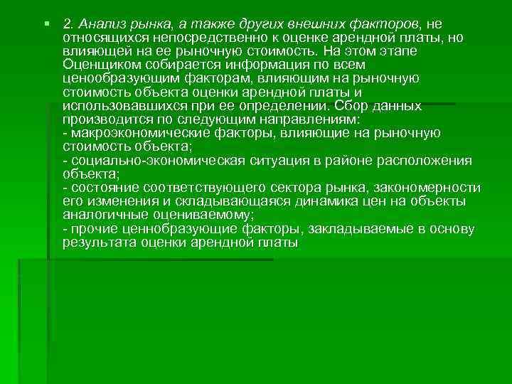 § 2. Анализ рынка, а также других внешних факторов, не относящихся непосредственно к оценке