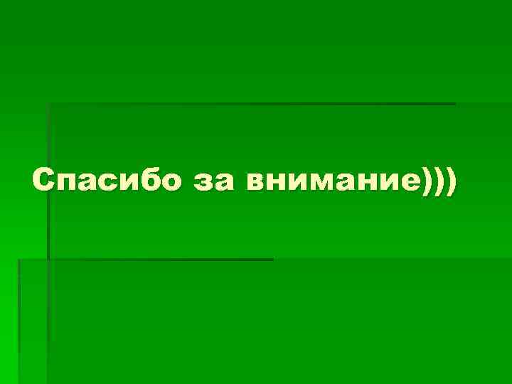 Спасибо за внимание))) 