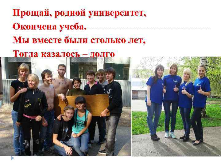 Прощай, родной университет, Окончена учеба. Мы вместе были столько лет, Тогда казалось – долго
