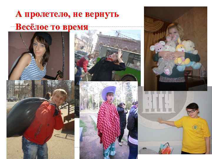 А пролетело, не вернуть Весёлое то время 