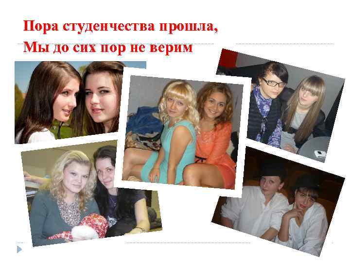 Пора студенчества прошла, Мы до сих пор не верим 