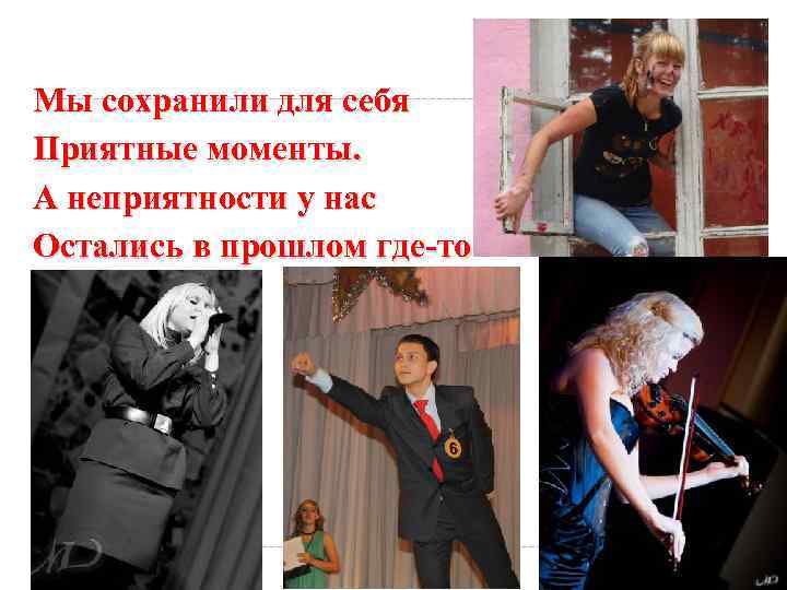 Мы сохранили для себя Приятные моменты. А неприятности у нас Остались в прошлом где-то