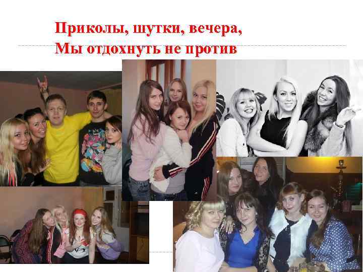 Приколы, шутки, вечера, Мы отдохнуть не против 