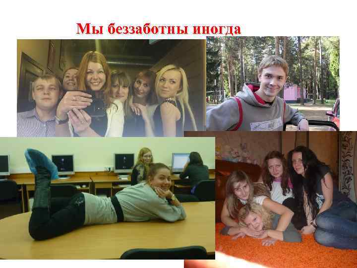 Мы беззаботны иногда 