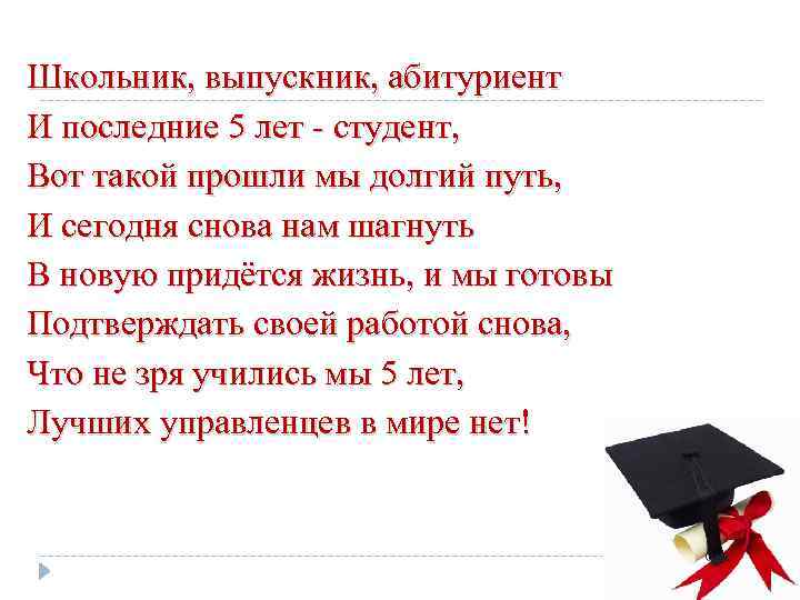 Школьник, выпускник, абитуриент И последние 5 лет - студент, Вот такой прошли мы долгий