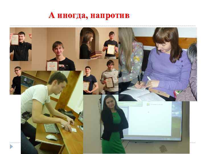 А иногда, напротив 