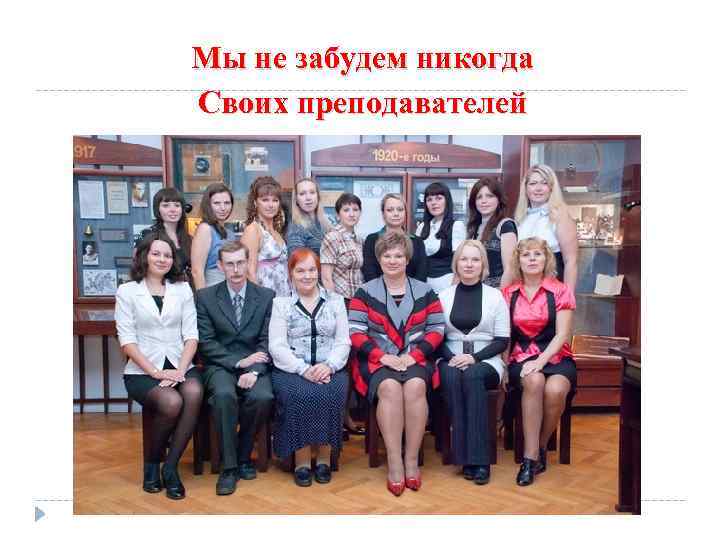 Мы не забудем никогда Своих преподавателей 