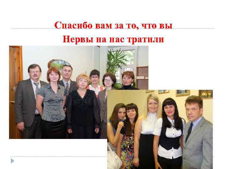 Спасибо вам за то, что вы Нервы на нас тратили 